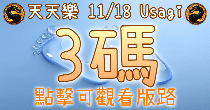 11/18 天天樂 3碼