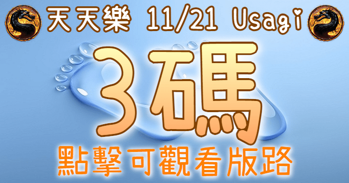 11/21 天天樂 3碼