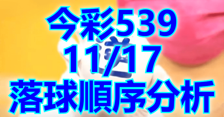 11/17 落球順序