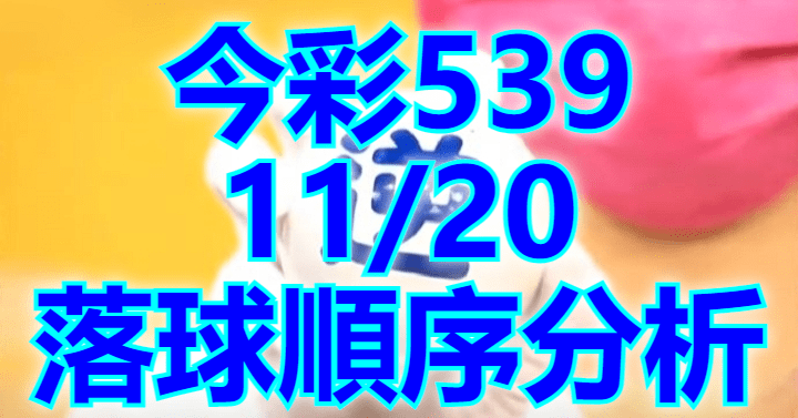 11/20 落球順序