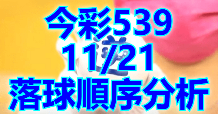 11/21 落球順序