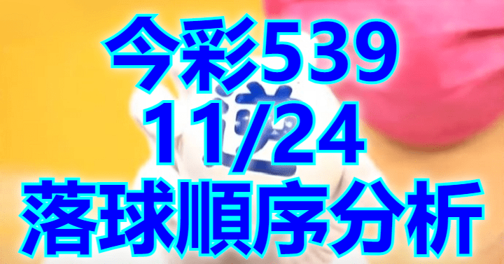 11/24 落球順序