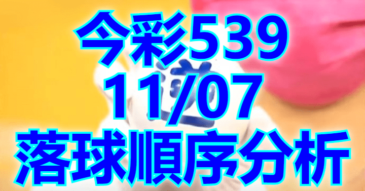 11/7 落球順序