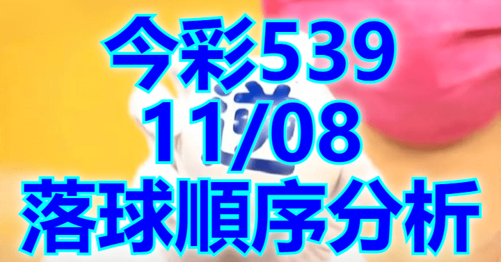 11/8 落球順序