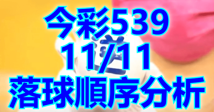 11/11 落球順序