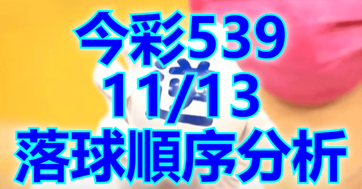 11/13 落球順序