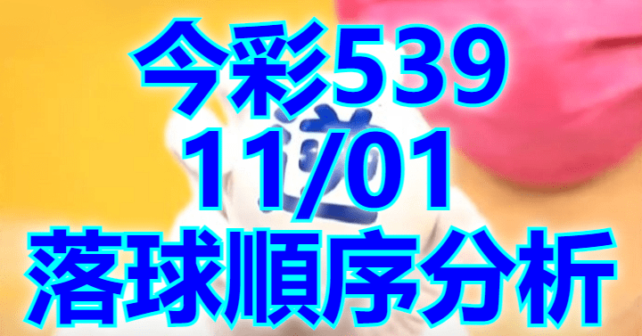 11/1 落球順序