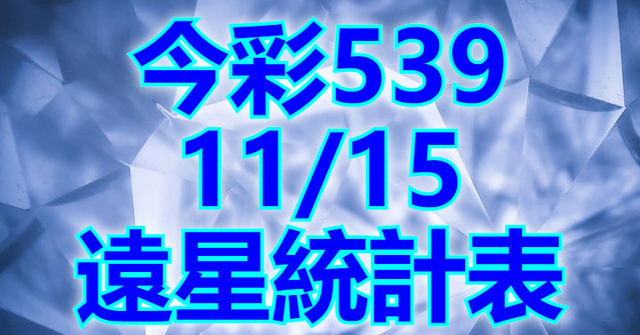 11/15 遠星統計