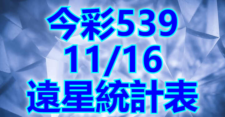 11/16 遠星統計