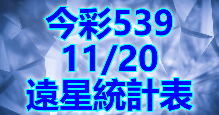 11/20 遠星統計