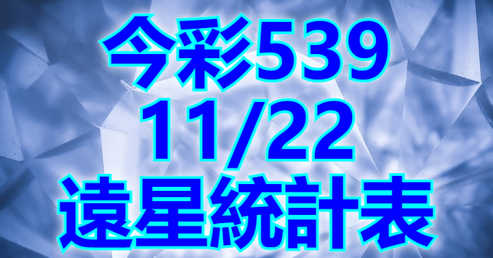 11/22 遠星統計