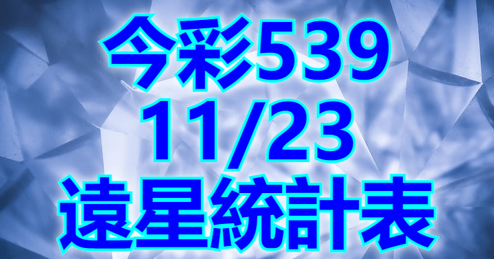 11/23 遠星統計