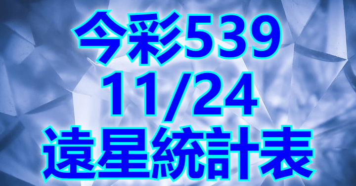 11/24 遠星統計