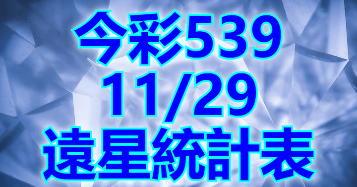 11/29 遠星統計