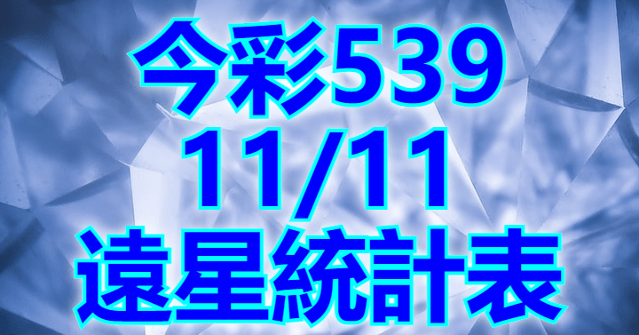 11/11 遠星統計