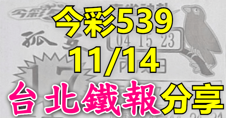 11/14 鐵報