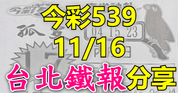 11/16 鐵報