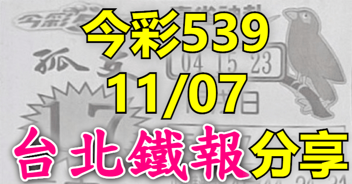 11/7 鐵報