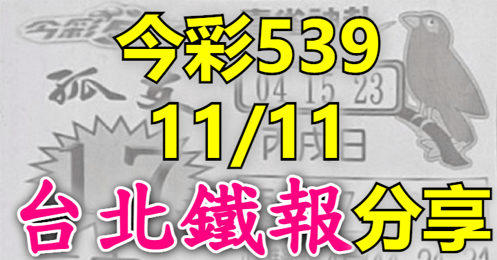 11/11 鐵報