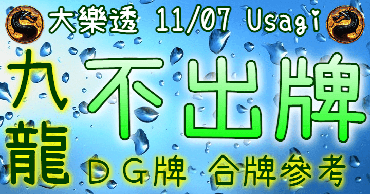 11/7 大樂透