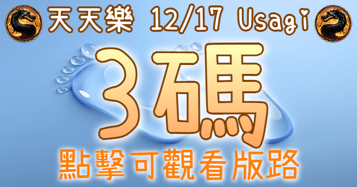 12/17 天天樂 3碼