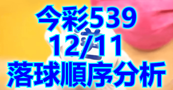 12/11 落球順序