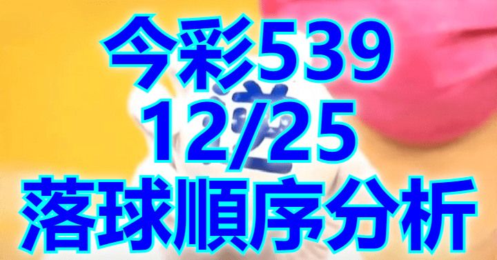 12/25 落球順序