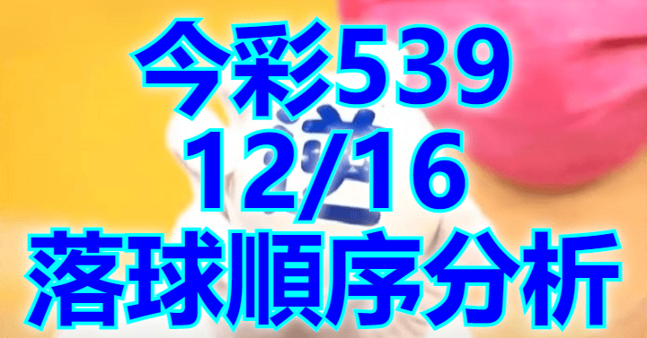 12/16 落球順序