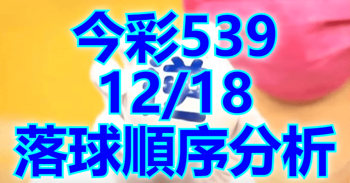 12/18 落球順序