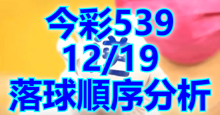 12/19 落球順序