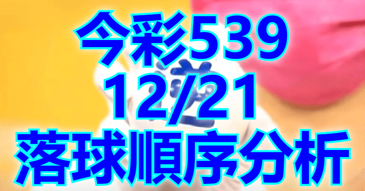 12/21 落球順序