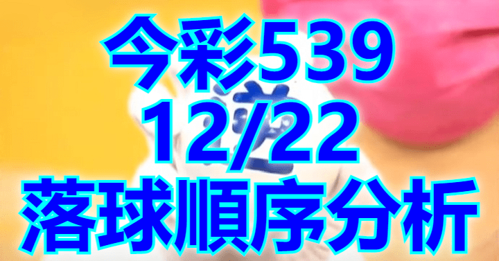 12/22 落球順序