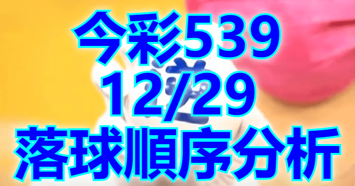 12/29 落球順序