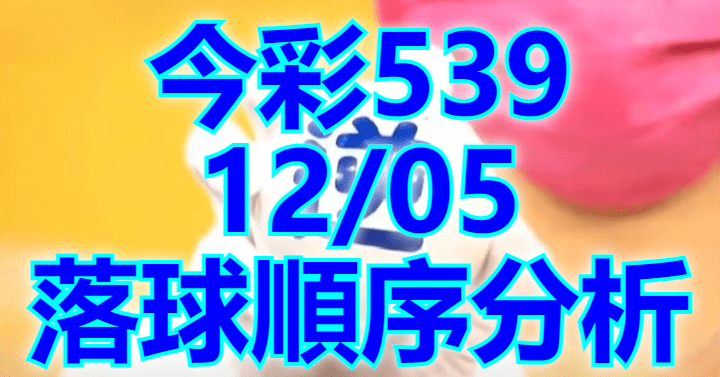 12/5 落球順序