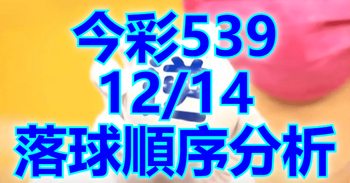 12/14 落球順序