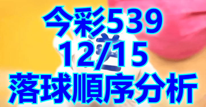 12/15 落球順序