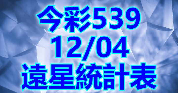 12/4 遠星統計