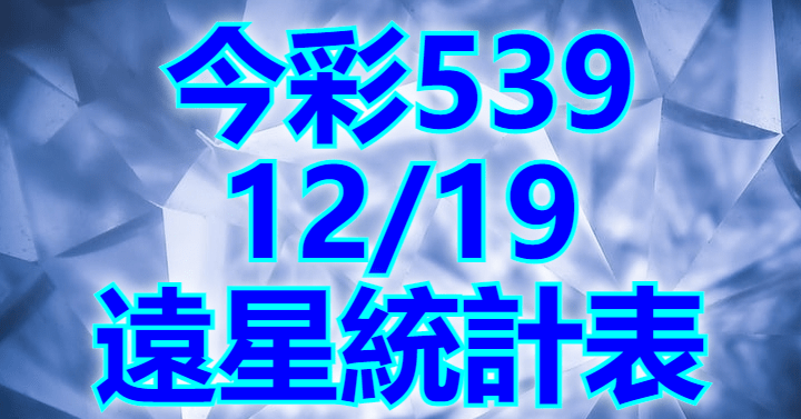 12/19 遠星統計