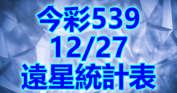 12/27 遠星統計