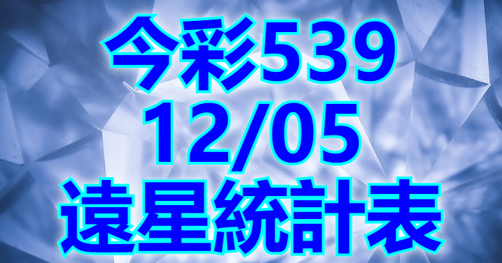 12/5 遠星統計