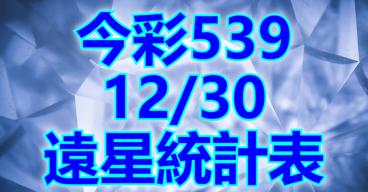 12/30 遠星統計