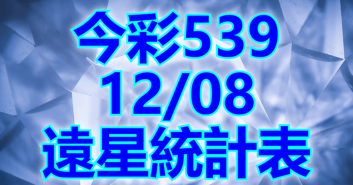 12/8 遠星統計