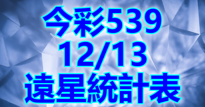 12/13 遠星統計