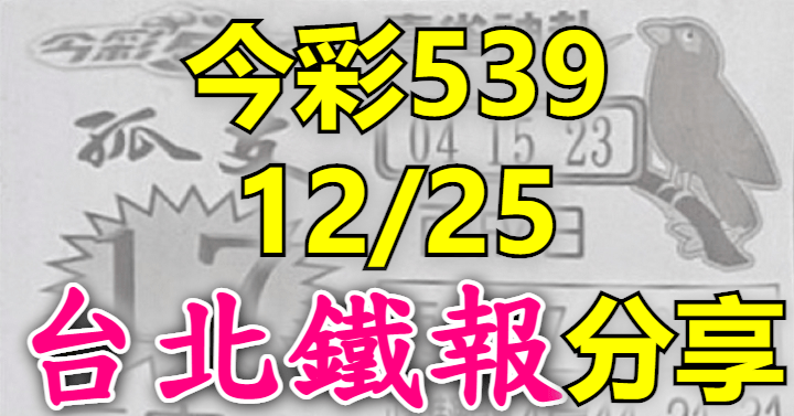 12/25 鐵報