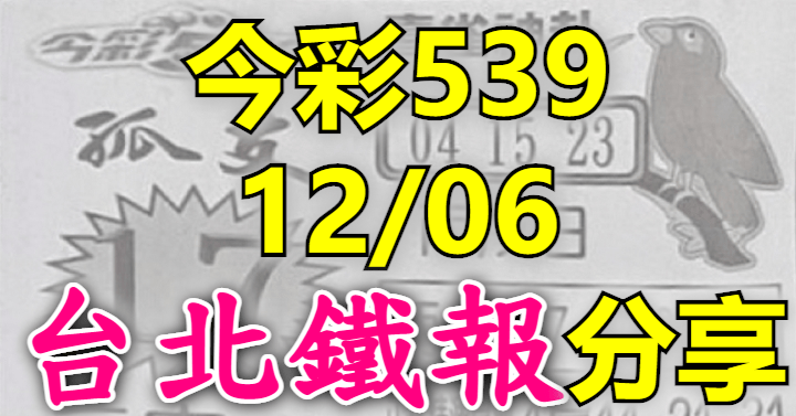 12/6 鐵報