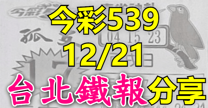 12/21 鐵報