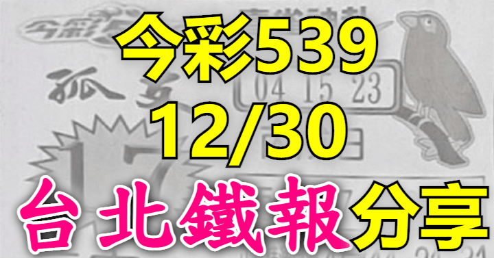 12/30 鐵報