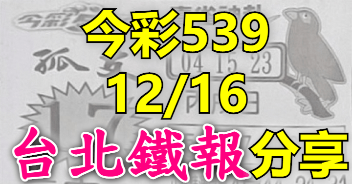 12/16 鐵報