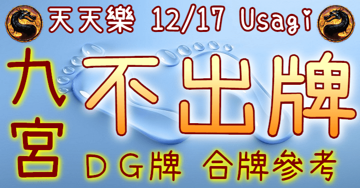 12/17 天天樂