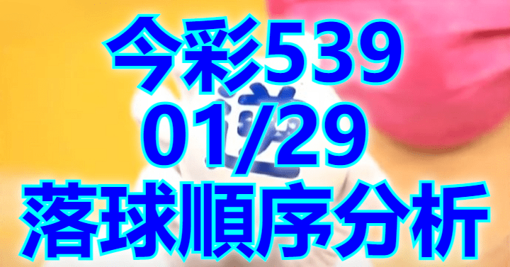 1/29 落球順序